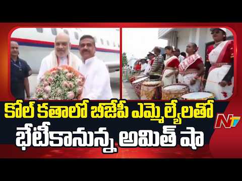 West Bengal : కోల్ కతాలో బీజేపీ ఎమ్మెల్యేలతో భేటీకానున్న అమిత్ షా | NTV Telugu - NTVTELUGU