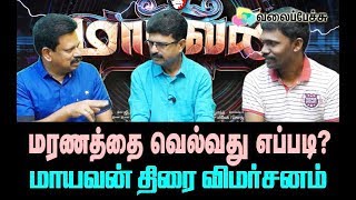 Maayavan Review - Sundeep Kishan - Lavanya Tripathi - C.V. Kumar - Valai Pechu