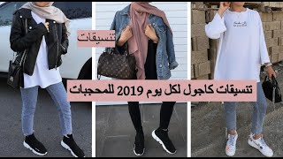 Casual fashion hijab for every day 2019 تنسيقات كاجول للمحجبات لكل يوم