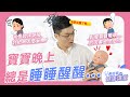寶寶睡不過夜 總是半夜起床哭鬧討奶喝怎麼安撫 影響寶寶睡眠的因素是什麼 黃瑽寧醫師健康講堂 寶寶系列 EP21 寶寶睡不過夜 總是半夜起床哭鬧討奶喝怎麼安撫 影響寶寶睡眠的因素是什麼 黃瑽寧醫師健康講堂 寶寶系列 EP21