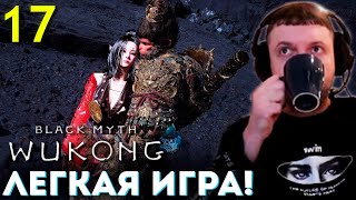 картинка: ИГРА ХОРОШАЯ НО ЛЁГКАЯ! ЛОР 0 на 10! 🐵 Папич Проходит Black Myth Wukong (часть 17)