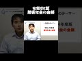 障害年金っていくらくらい貰えるの?令和4年度の障害年金の金額を紹介しています! #障害年金 #社労士 #Shorts