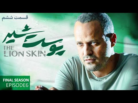 سریال پوست شیر قسمت ششم فصل سوم   3 6