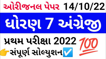 pratham pariksha dhoran 7 angreji october 2022 | std 7 english first exam 2022 paper solution