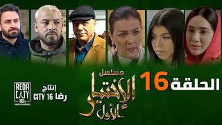 Al Ikhtiyar el Awal Ep 16 - مسلسل الإختيار الأول الحلقة السادسة عشر