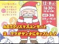ASTクリスマスコンサート:ママがサンタにキッスした