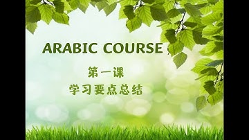 Arabic Course "第一课"  总结视频