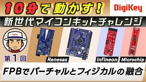 【新シリーズ：ChatGPTで爆速プログラミング】 第1回　FPBでバーチャルとフィジカルの融合 | 10分で動かす！新世代マイコン・キット・チャレンジ