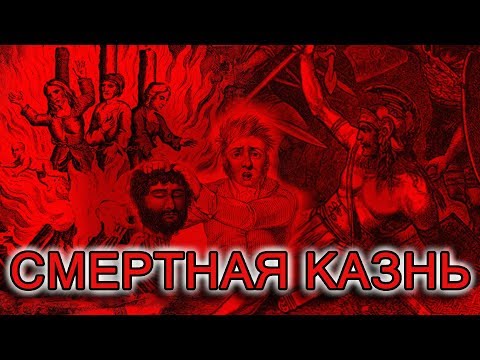 Смертная казнь: в древнем Риме, России и мире
