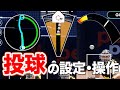 【MLB THE SHOW 21】ピッチングの設定・操作方法について解説します！
