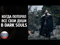 Стресс от потери всех своих душ в Dark Souls — фанатское видео на русском языке в переводе VGTimes