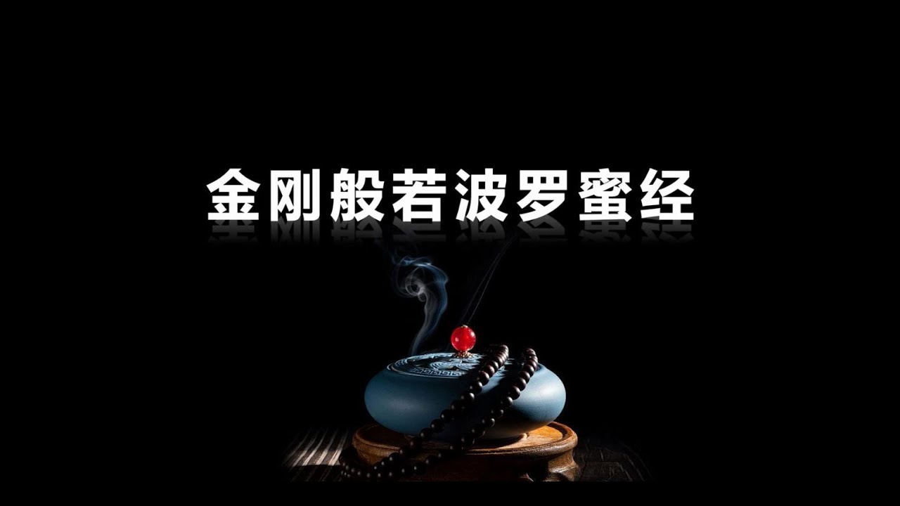 《金剛般若波羅蜜經》仁慧草堂製作 栴檀恭誦