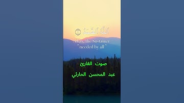 سورة الإخلاص كاملة برواية حفص عن عاصم بصوت القارئ الشيخ عبد المحسن الحارثي