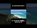 【vlog🇦🇺】Road Trip🚗 ターコイズブルーの楽園エアリービーチ #エアリービーチ #オーストラリア旅行 #オーストラリアワーホリ #ワーホリ #airliebeach