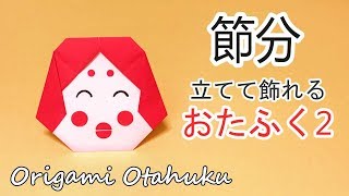 【節分折り紙】お多福（おたふく）2の作り方音声解説付☆Origami How to make otahuku2