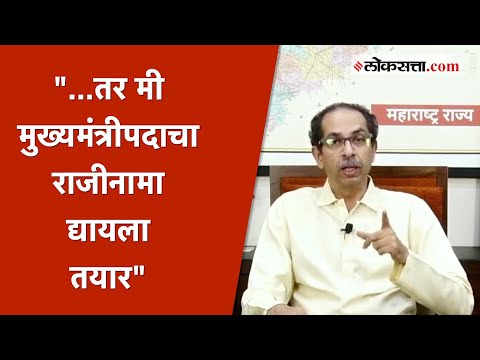 ...तर मी शिवसेना प्रमुख पदही सोडेन - उद्धव ठाकरे | Uddhav Thackeray
