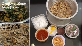 Valaipoo Poriyal/Vazhaipoo Poriyal/ Vendhaya Keerai Poriyal/ வாழைப்பூ பொறியல் & வெந்தயக்கீரை பொரியல்
