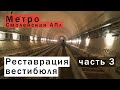 Реставрация вестибюля метро Смоленская (часть 3)
