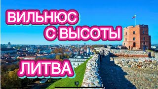 ВИЛЬНЮС С ВЫСОТЫ ПТИЧЬЕГО ПОЛЁТА | ЛИТВА | Как живут в Литве