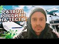 РАЗВОД Россиян на ТЕСТЫ. Кому это нужно. ПЕРЕЛЕТ СОЧИ – МОСКВА.