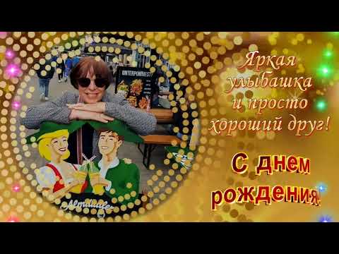 Поздравление для подруги на День Рождения 🥳🧚♀️💖 Слайд Шоу презент 🎁 @MilenaLowa