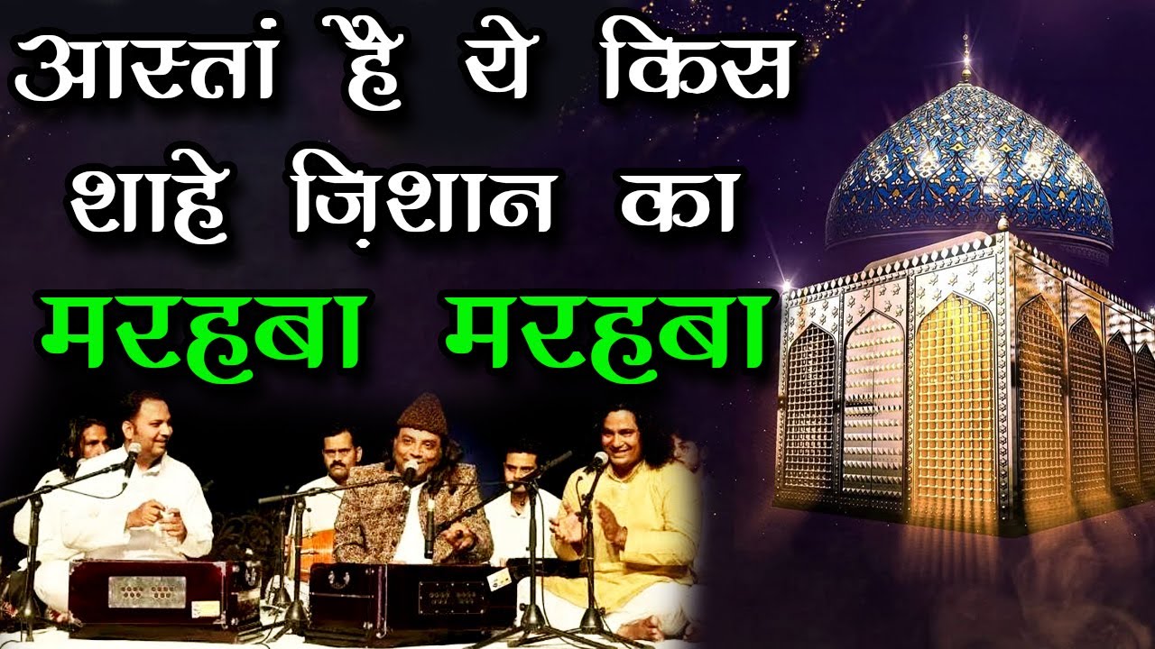 Aaastan hai ye kis shahe jishan ka marhaba marhaba