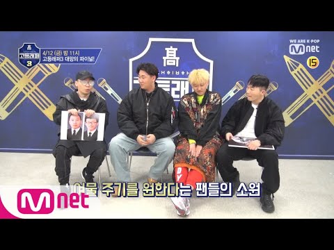 schoolrapper 3 강민수&이진우의 극과극 우승공약! (우곡마을or홍대) 190412 EP.8