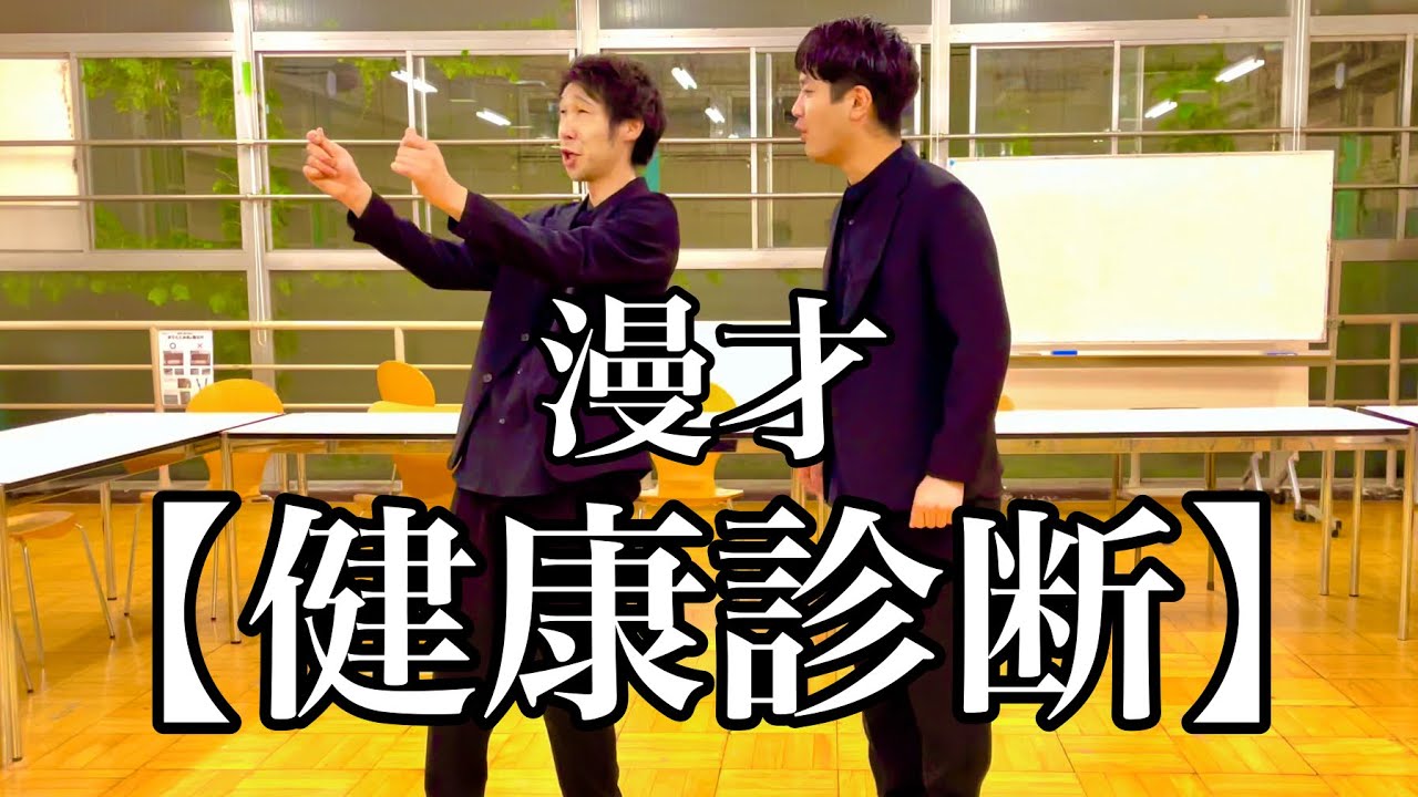 漫才【健康診断】