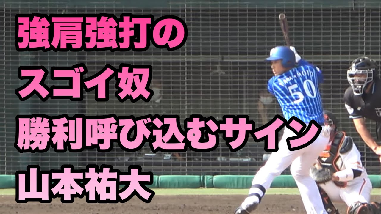 格安即決 横浜DeNAベイスターズ 山本祐大 応援タオル フリフリして応援しましょ