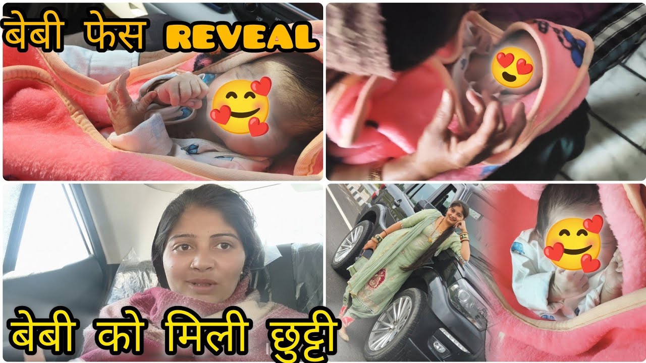 सबका इंतजार हुआ ख़त्म, 😍देख लो हमारे बेबी का face 👀 मिल गई छूटी आ गया घर #like #vlog log#vlog 