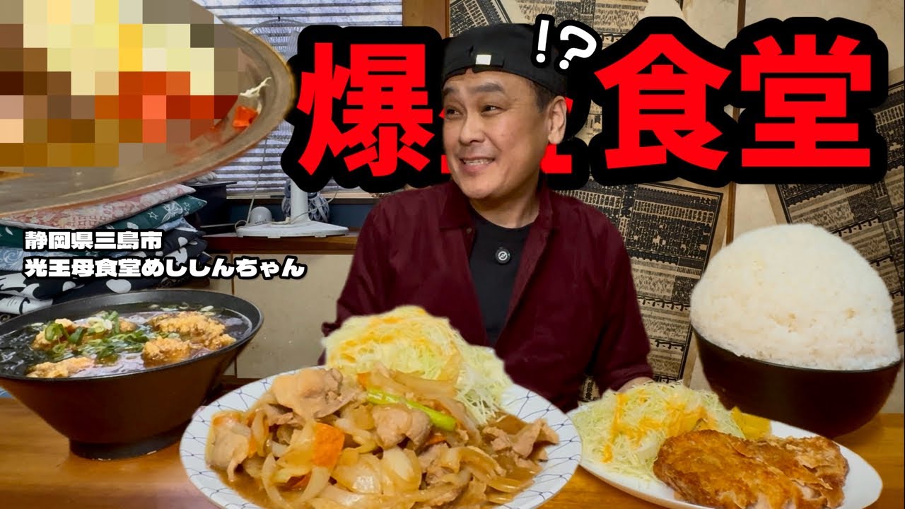 【大食い】大盛がすごすぎ！いつもの感覚で大盛を注文するととんでもない量が運ばれてくる爆盛り食堂！！〜光玉母食堂めししんちゃんさん〜【大胃王】【静岡県】
