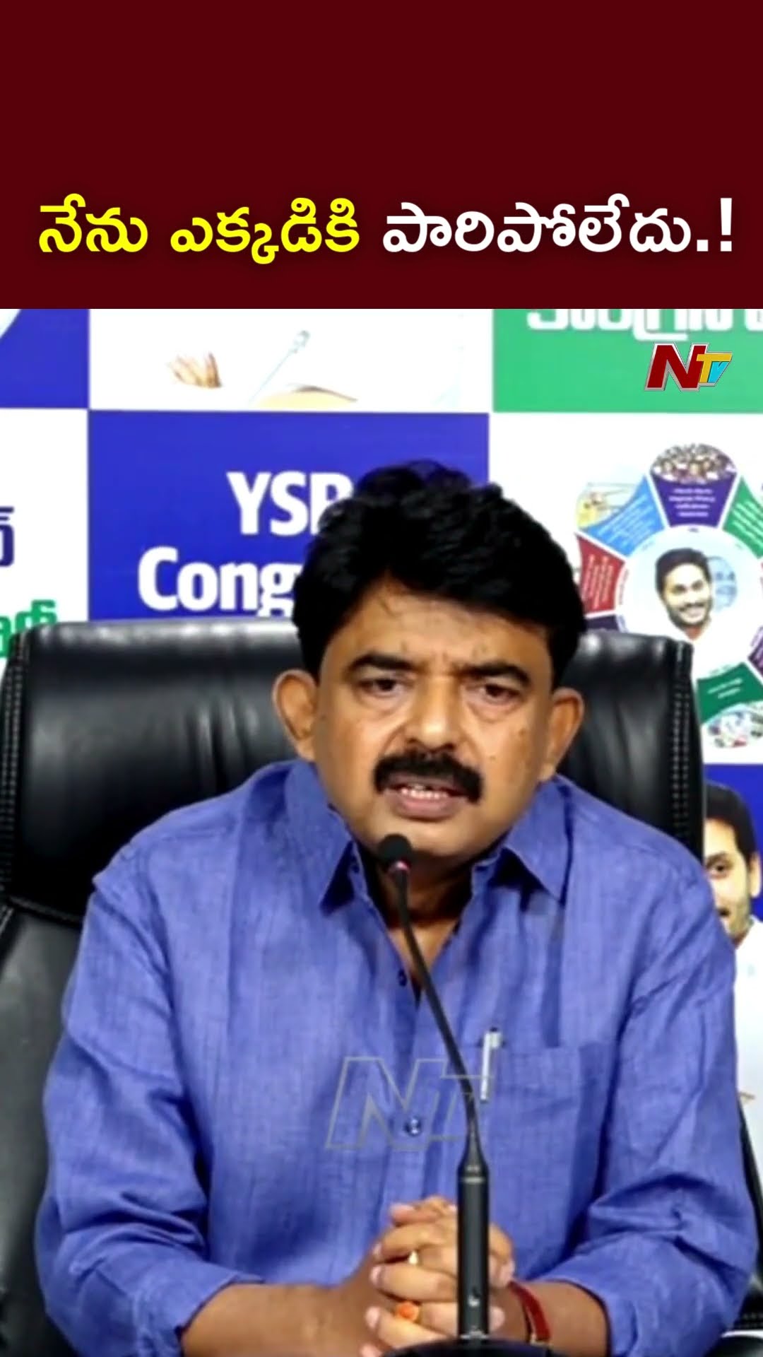 నేను ఎక్కడికి పారిపోలేదు.! : Perni Nani l NTV