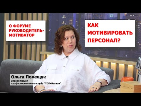 Как остановить текучку кадров? В Ярославле 22.06.22 пройдет форум об этом. Интервью Ольги Полещук