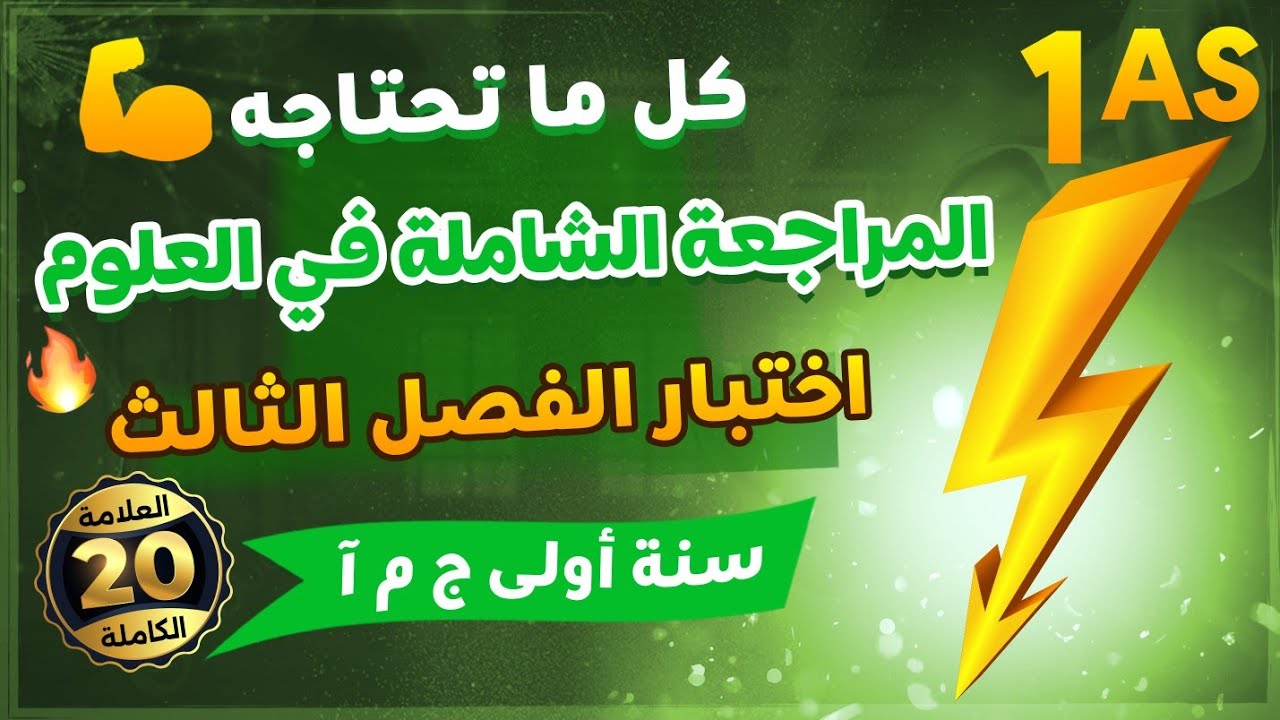 سنة اولى ثانوي آداب 🔥مراجعة قوية لاختبار الفصل الثالث في العلوم🏃‍♂️