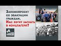 Законопроект об эвакуации граждан. Нас хотят загнать в концлагеря?