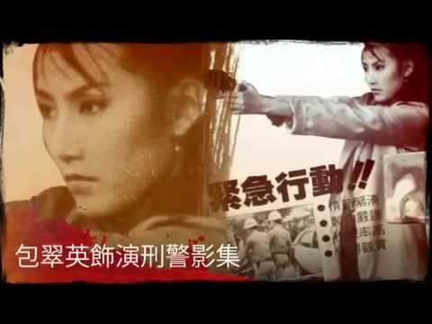 緊急行動影集-包翠英飾演刑警