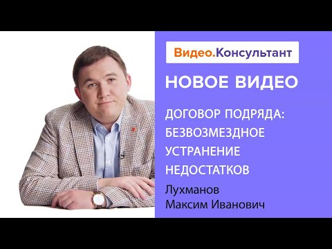 Обсуждаем договор подряда и устранение недостатков по нему | Семинар на Видео.Консультант
