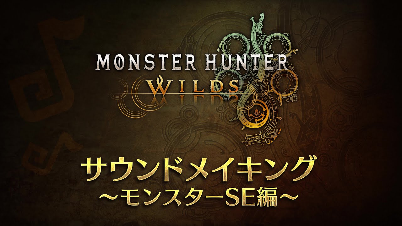 モンスターハンターワイルズ　サウンドメイキング～モンスターSE編～　Part1