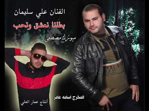 بطلنا نعشق ونحب الفنان علي سليمان 2019
