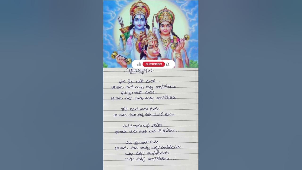 🎵Bhadra Shaila #sriramadasu #sriramanavami #specialsong #songlyrics #wtsp #ytshorts #subscribe