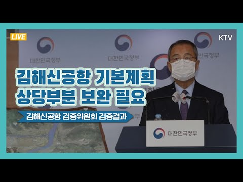 김해신공항 기본계획 상당부분 보완 필요｜김해신공항 검증위원회 검증결과 브리핑 (20.11.17.)