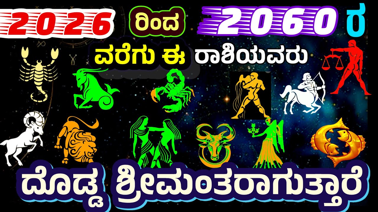 34 ವರ್ಷಗಳು ಅದೃಷ್ಟದಲ್ಲಿ ಮೆರೆಯುವ ರಾಶಿಗಳು | Most Luckiest Rashis | Richest Star Signs 