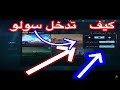 زر سولو سكواد في تحديث جديد 1 8 كيف تلعب سولو سكواد في التحديث الجديد