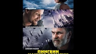 Пингвин нашего времени (2015) Русский трейлер