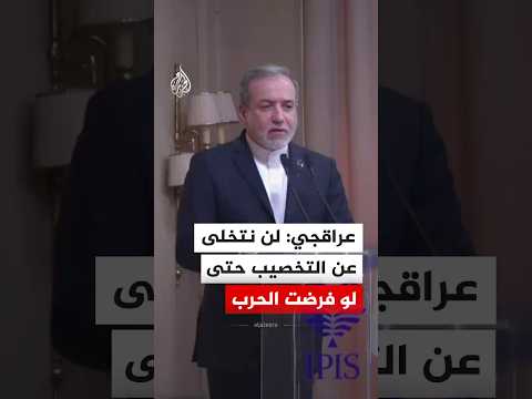 عراقجي: لن نتخلى عن التخصيب حتى لو فرضت الحرب