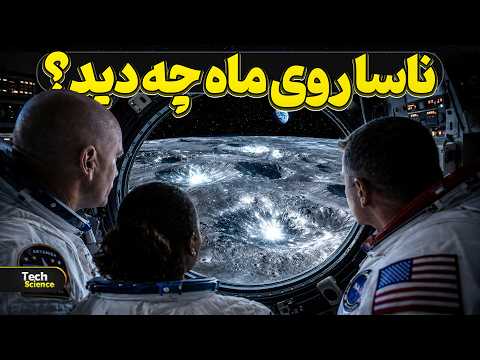 روی ماه چه چیزی پیدا شده که همه دنبالش هستن؟