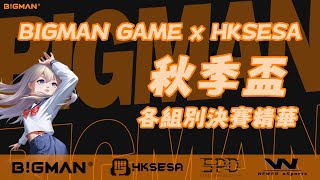 [BIGMAN GAME] BIGMAN GAME x HKSESA BM秋季盃| Poker學生組決賽精華| Poker公開組決賽精華| 牌九混合組決賽精華| screenshot 1