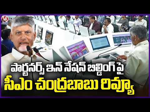 CM Chandrababu Held Review On “Partners in Nation Building” Programme | Amaravati | V6 News - V6NEWSTELUGU