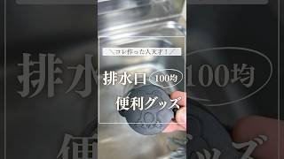 コレ作った人天才！排水口の便利グッズ