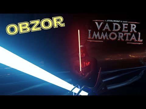 Видео: Обзор Vader Immortal игра VR
